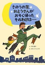 きのうの夜、おとうさんがおそく帰った、そのわけは…