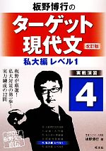 板野博行のターゲット現代文 改訂版 -私大編レベル1(4)