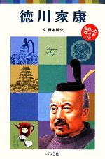 徳川家康 子どもの伝記 17-(ポプラポケット文庫)