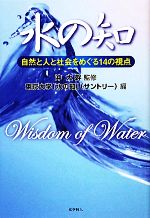 水の知 自然と人と社会をめぐる14の視点-