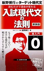 入試現代文の法則 読むだけで運命が変わる-