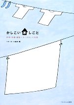 かしこい家しごと 料理・洗濯・掃除+おつきあいの知恵-