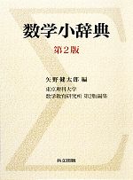 数学小辞典