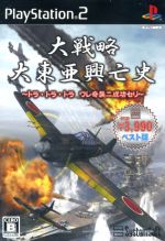 大戦略 大東亜興亡史 ~トラ・トラ・トラ ワレ奇襲ニ成功セリ~ システムソフトセレクション