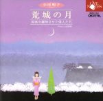 荒城の月 国楽を離陸させた偉人たち