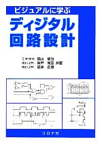 ビジュアルに学ぶディジタル回路設計