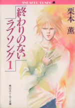 終わりのないラブソング -(角川ルビー文庫/角川文庫スニーカー文庫)(1)