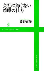 会社に負けない喧嘩の仕方 中古本 書籍 蝶野正洋 著 ブックオフオンライン