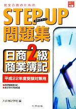 ステップアップ問題集 日商2級商業簿記 平成22年度受験対策用-(別冊付)