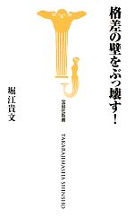 格差の壁をぶっ壊す! -(宝島社新書)