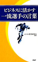 ビジネスに活かす一流選手の言葉