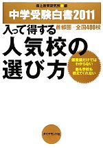 入って得する人気校の選び方 中学受験白書-首都圏+全国480校 偏差値だけではわからない塾も学校も教えてくれない(2011)