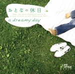 おとなの休日~a dreamy day