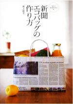 新聞エコバッグの作り方