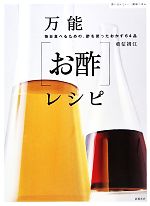 万能「お酢」レシピ 体においしい健康ごはん-