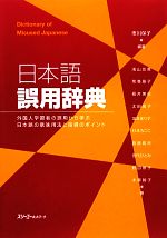 日本語誤用辞典 外国人学習者の誤用から学ぶ日本語の意味用法と指導のポイント-