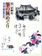 筆の旅めぐり 句・書・画を楽しむ-