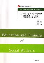 ソーシャルワークの理論と方法 -(新社会福祉士養成課程対応ソーシャルワーカー教育シリーズ3)(2)