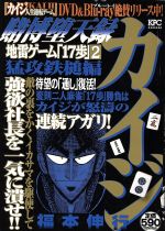 廉価版 賭博堕天録カイジ 地雷ゲーム １７歩 猛攻鉄槌編 ２ 中古漫画 まんが コミック 福本伸行 著者 ブックオフオンライン