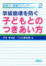 学級崩壊を防ぐ子どもとのつきあい方 -(教師力・授業力アップシリーズ2)