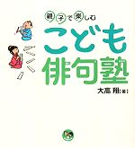 親子で楽しむこども俳句塾 -(寺子屋シリーズ3)