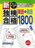 新・独検合格 単語+熟語1800 -(CD2枚付)