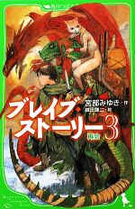 ブレイブ・ストーリー 再会-(角川つばさ文庫)(3)