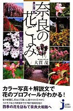 カラー版 奈良の花ごよみ 万葉の花の履歴書-(じっぴコンパクト新書)