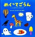 めくってごらん ことばのかくれんぼ-(こどもプレス)