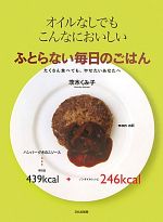 ふとらない毎日のごはん オイルなしでもこんなにおいしい たくさん食べても、やせたいあなたへ-