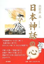日本神話の心 中古本 書籍 出雲井晶 著 ブックオフオンライン