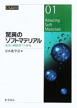 驚異のソフトマテリアル 最新の機能性ゲル研究-(CSJ Current Review01)