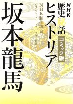 NHK歴史秘話ヒストリア坂本龍馬(文庫版)