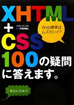 XHTML+CSS 100の疑問に答えます。