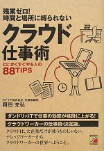 残業ゼロ!時間と場所に縛られないクラウド仕事術 とにかくすぐやる人の88TIPS-(アスカビジネス)