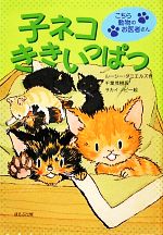 子ネコききいっぱつ こちら動物のお医者さん-