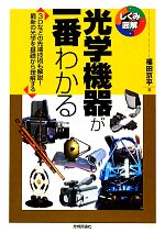 光学機器が一番わかる 3Dなどの先端技術も解説!最新の光学を基礎から理解する-(しくみ図解)