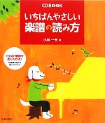 いちばんやさしい楽譜の読み方 -(CD1枚付)