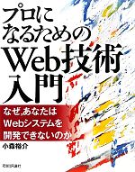 プロになるためのWeb技術入門 なぜ、あなたはWebシステムを開発できないのか-