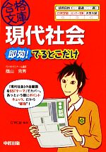 現代社会 即効!でるとこだけ -(中経の文庫)