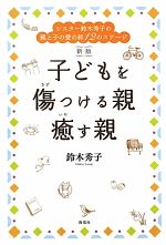 子どもを傷つける親 癒す親 シスター鈴木秀子の親と子の愛の絆12のステージ-