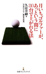 月いちゴルファーが、あっという間に80台で上がれる法 -(日経プレミアシリーズ)