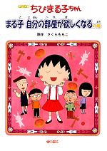 アニメ版 ちびまる子ちゃん まる子自分の部屋が欲しくなるの巻