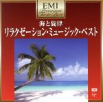 プレミアム・ツイン・ベスト 海と旋律~ヒーリング・ミュージック・ベスト