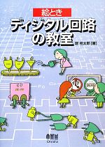 絵ときディジタル回路の教室