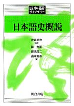 日本語史概説 -(日本語ライブラリー)