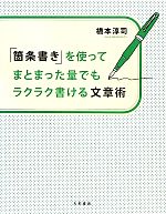 「箇条書き」を使ってまとまった量でもラクラク書ける文章術