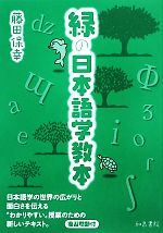 緑の日本語学教本