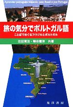 旅の気分でポルトガル語 ことばでめぐるブラジルとポルトガル-