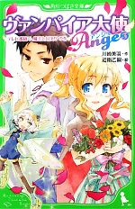 ヴァンパイア大使アンジュ テレビ番組で、魔王と対決!?の巻-(角川つばさ文庫)(3)